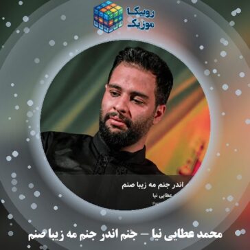 دانلود مداحی محمد عطایی نیا جنم اندر جنم مه زیبا صنم 1 دانلود مداحی جنم اندر جنم مه زیبا صنم محمد عطایی نیا